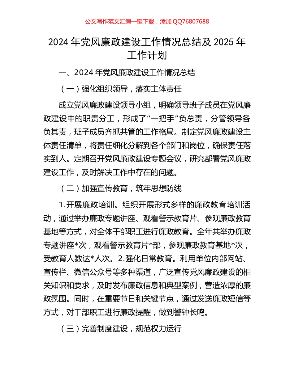 2024年党风廉政建设工作情况总结及2025年工作计划_第1页