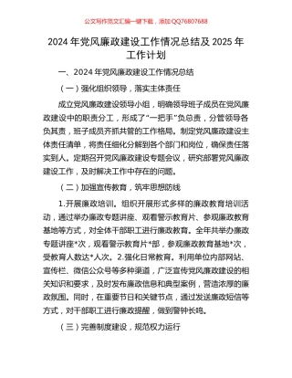 2024年党风廉政建设工作情况总结及2025年工作计划