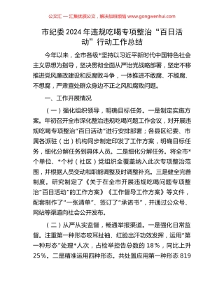 市纪委2024年违规吃喝专项整治“百日活动”行动工作总结