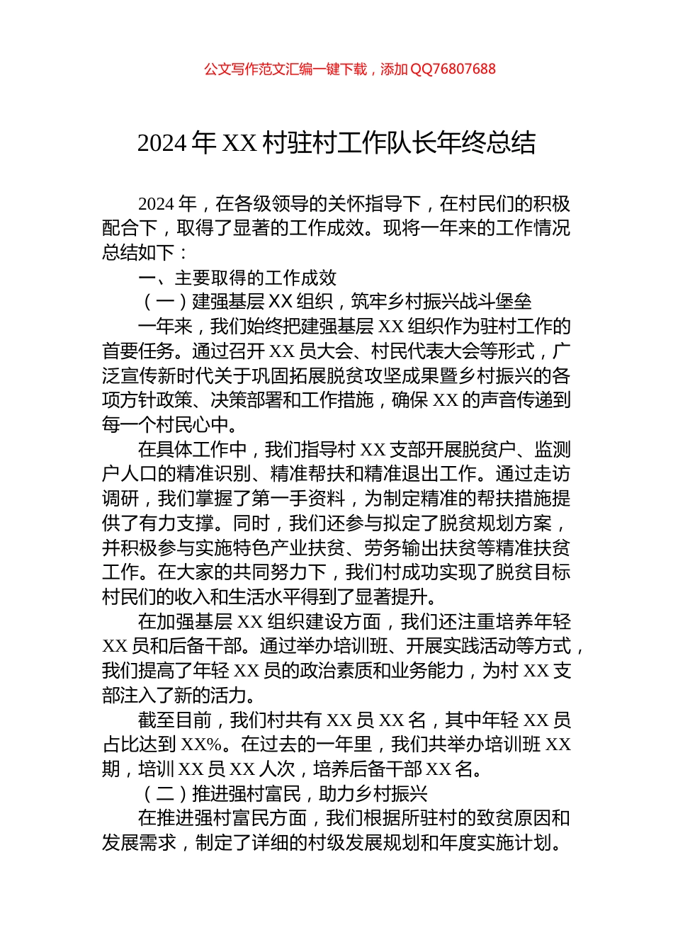 2024年XX村驻村工作队长年终总结_第1页