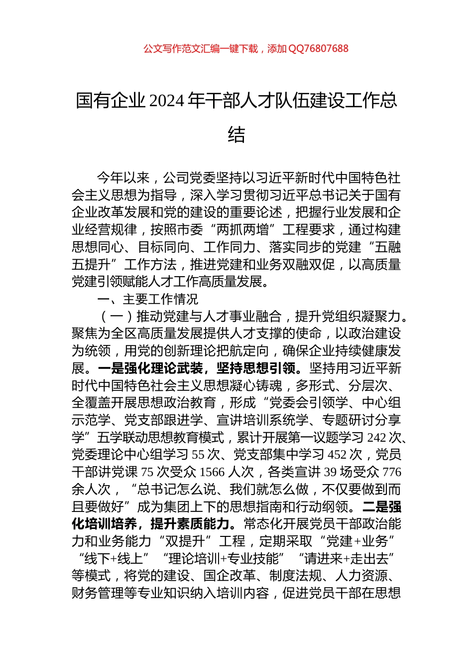 国有企业2024年干部人才队伍建设工作总结_第1页