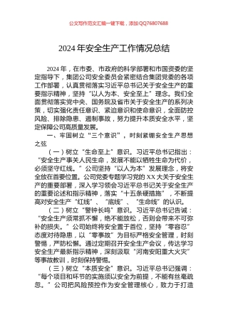 2024年安全生产工作情况总结
