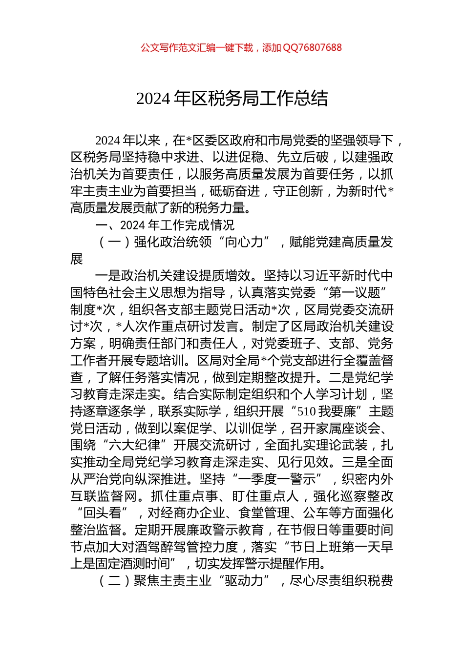 2024年区税务局工作总结_第1页