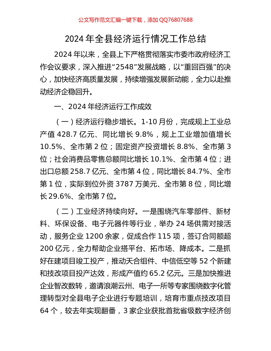 2024年全县经济运行情况工作总结_第1页