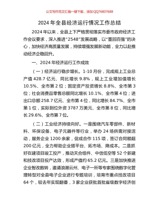 2024年全县经济运行情况工作总结