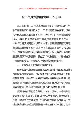 全市气象高质量发展工作总结