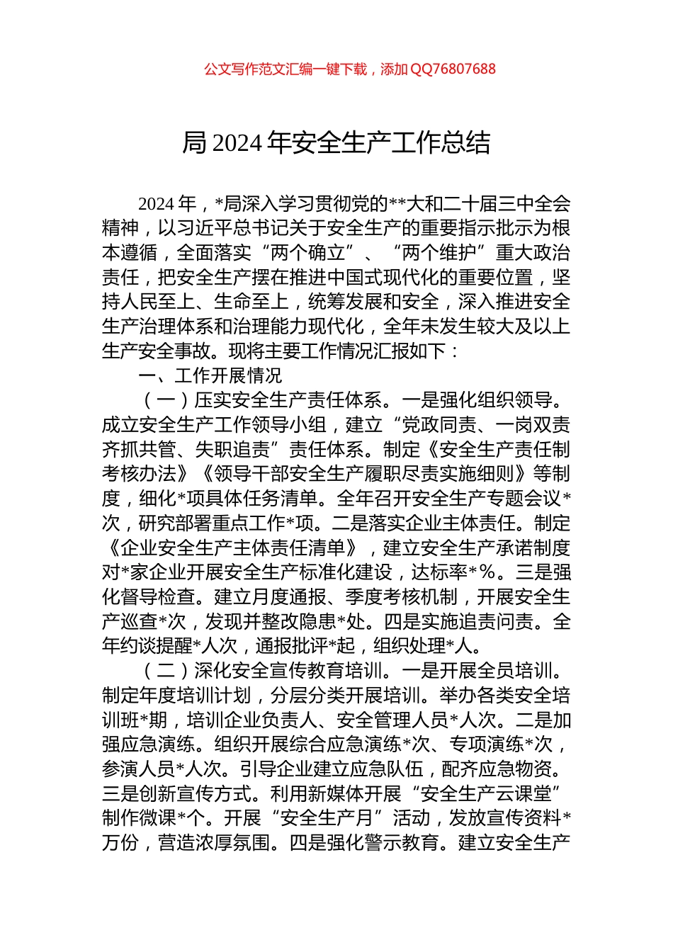 局2024年安全生产工作总结_第1页