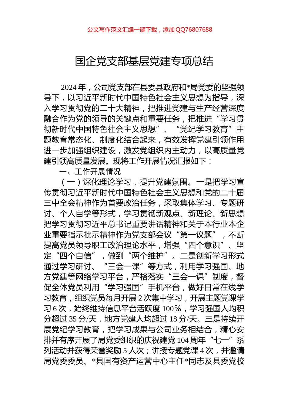 国企党支部基层党建专项总结_第1页
