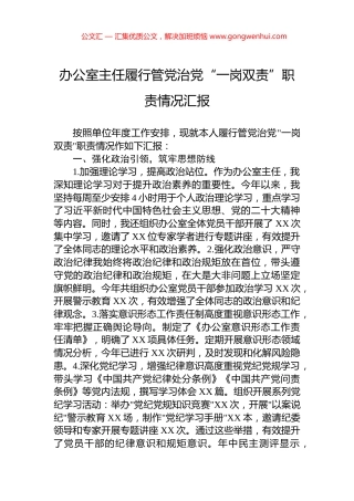 办公室主任履行管党治党“一岗双责”职责情况汇报