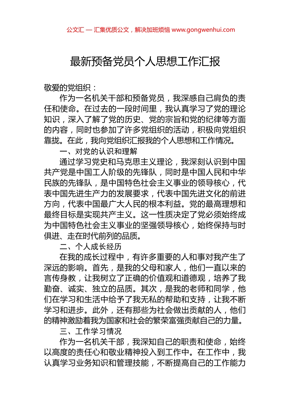 2024年预备党员个人思想工作汇报_第1页