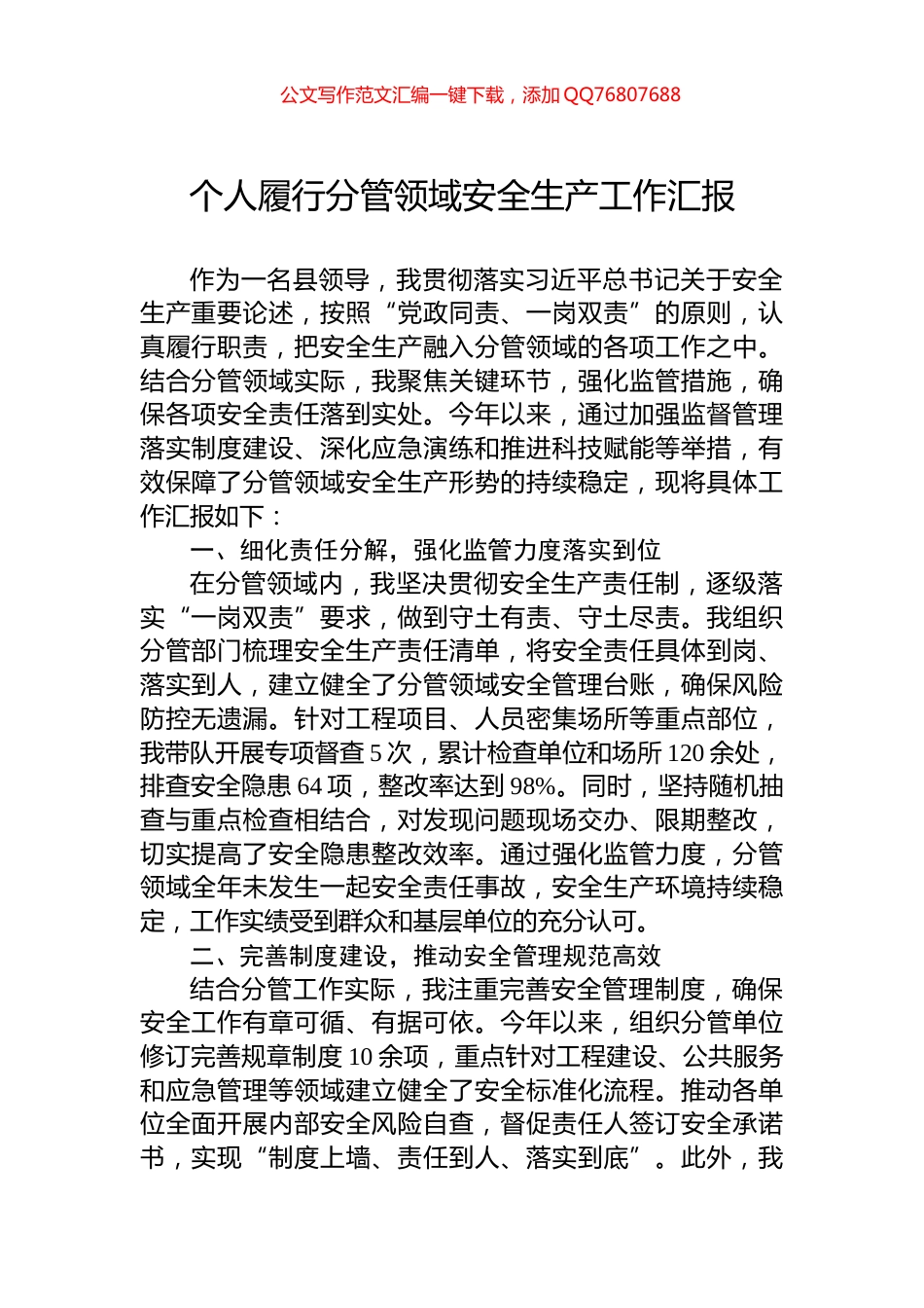 个人履行分管领域安全生产工作汇报_第1页