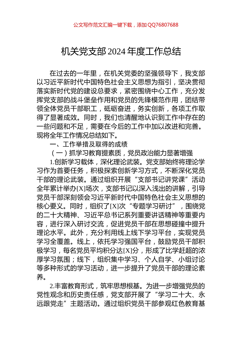 机关党支部2024年度工作总结_第1页