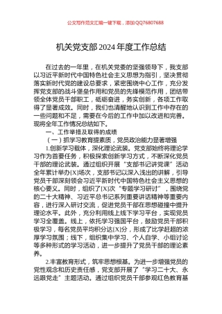 机关党支部2024年度工作总结