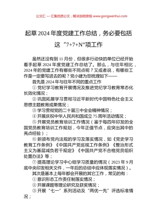 起草2024年度党建工作总结，务必要包括这“7+7+N”项工作