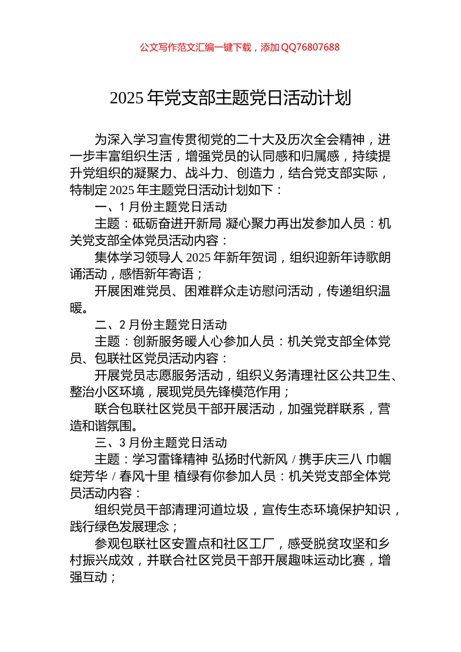 2025年党支部主题党日活动计划_第1页