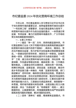 市纪委监委2024年优化营商环境工作总结