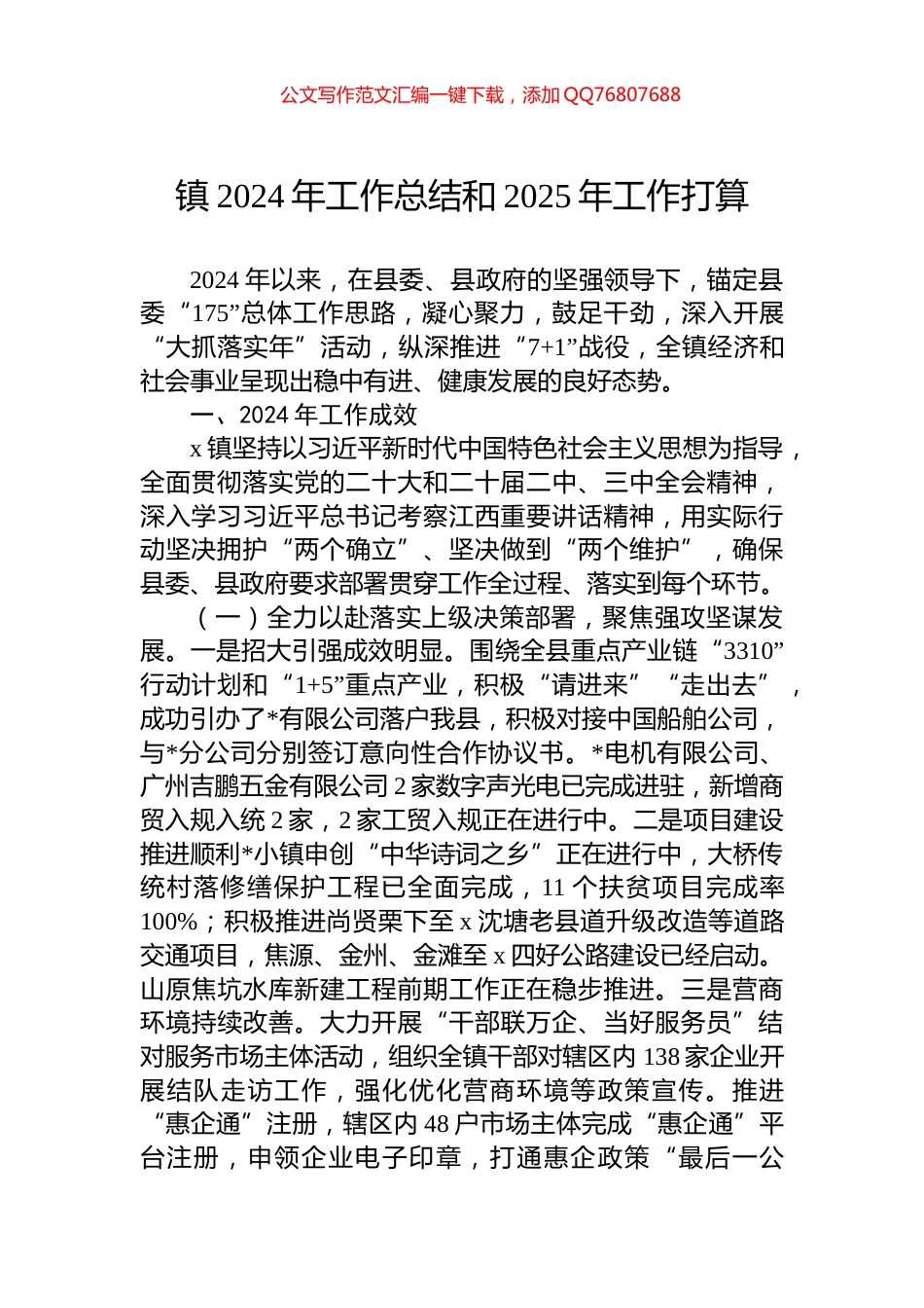 镇2024年工作总结和2025年工作打算_第1页