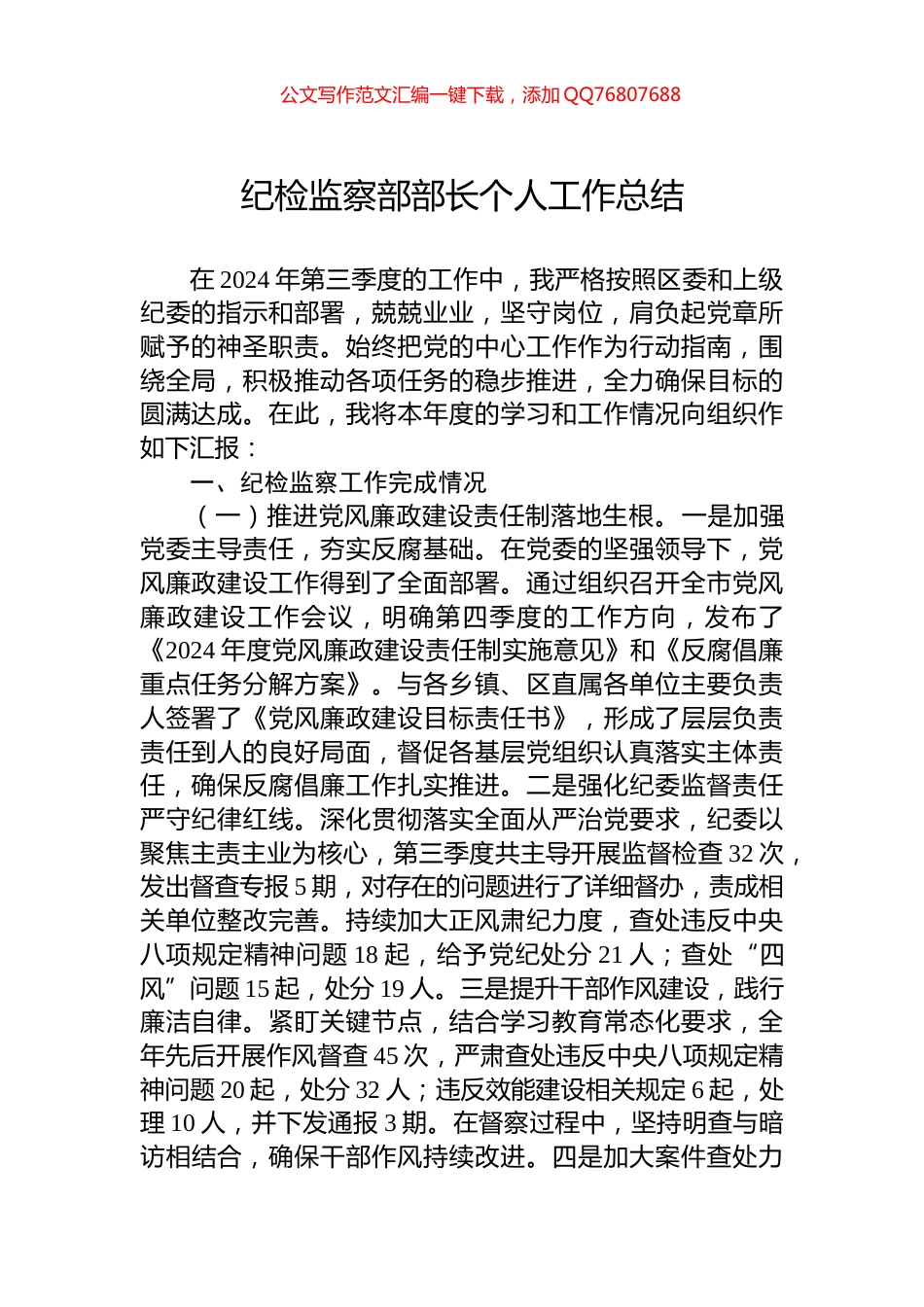 2024年纪检监察部部长个人工作总结_第1页