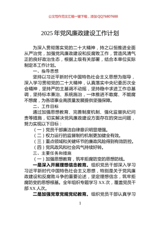 2025年党风廉政建设工作计划