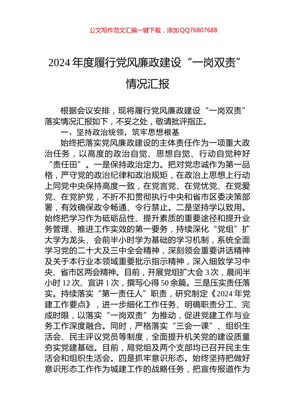 2024年度履行党风廉政建设“一岗双责”情况汇报_第1页