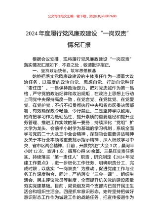 2024年度履行党风廉政建设“一岗双责”情况汇报