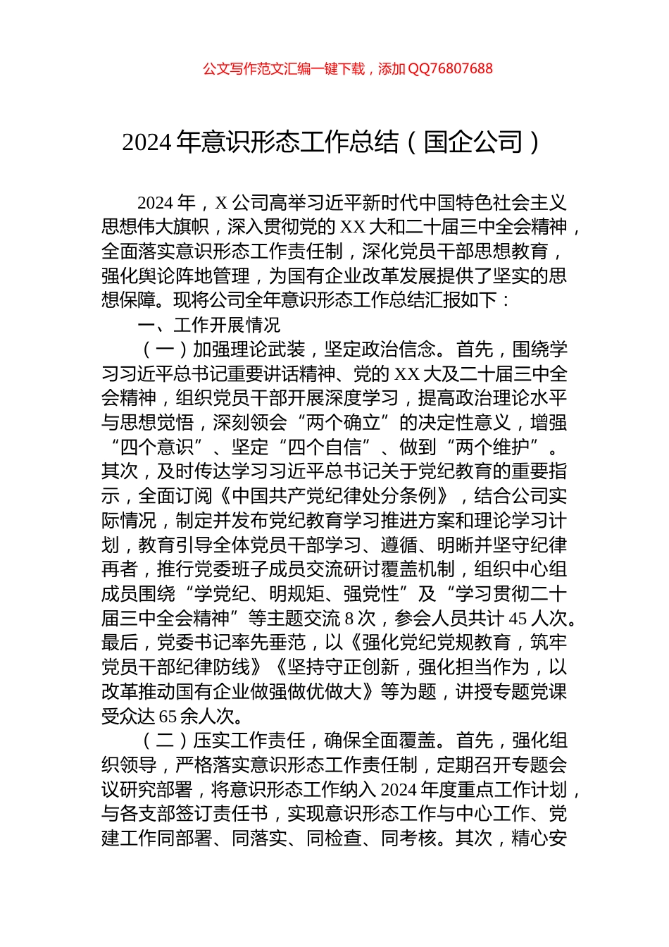 2024年意识形态工作总结（国企公司）_第1页