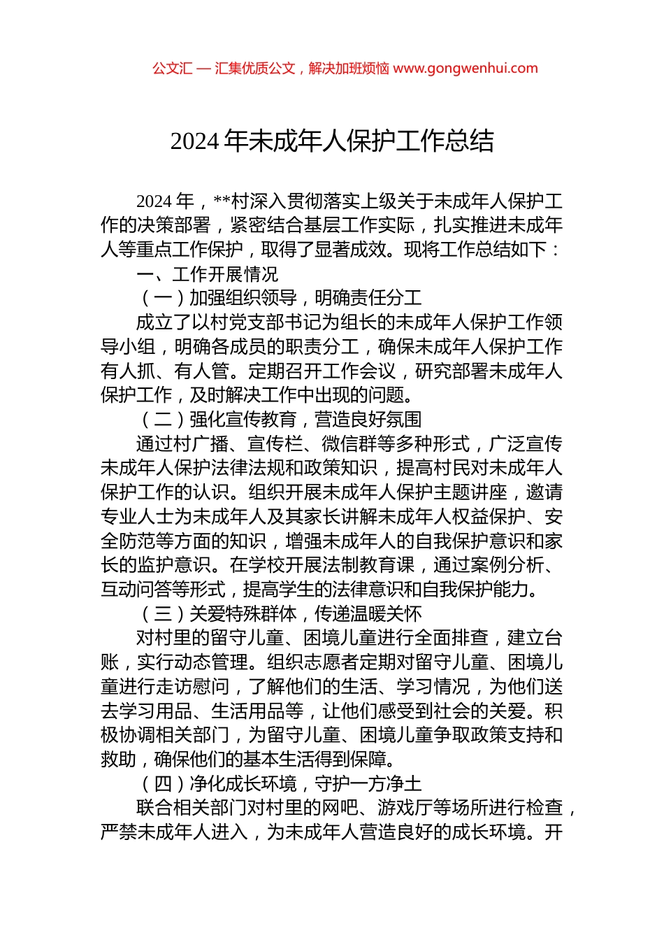 2024年未成年人保护工作总结_第1页