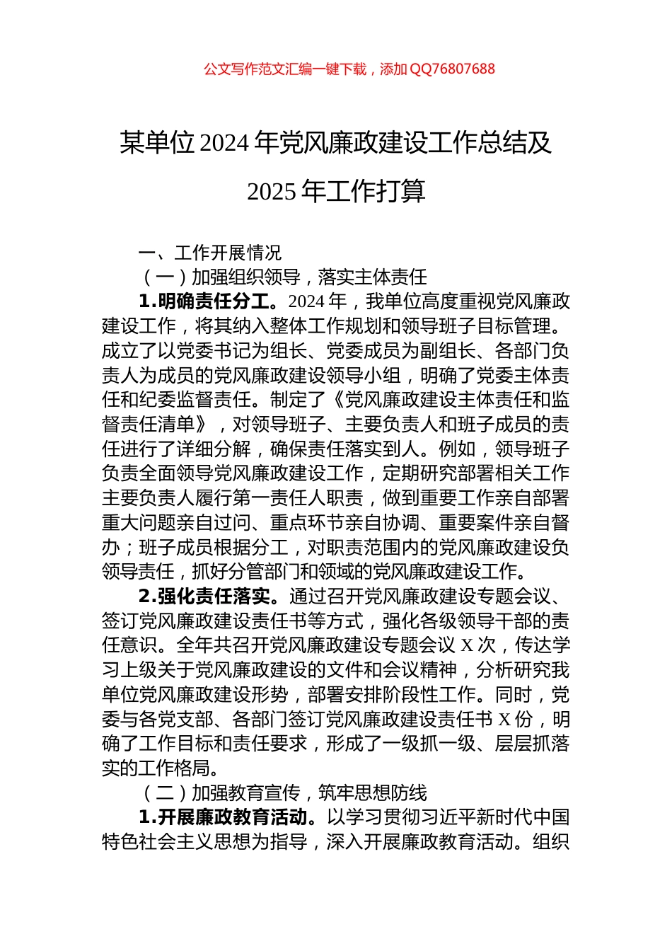 某单位2024年党风廉政建设工作总结及2025年工作打算_第1页