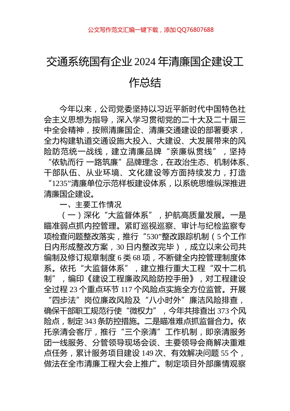 交通系统国有企业2024年清廉国企建设工作总结_第1页