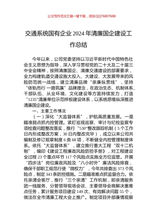 交通系统国有企业2024年清廉国企建设工作总结