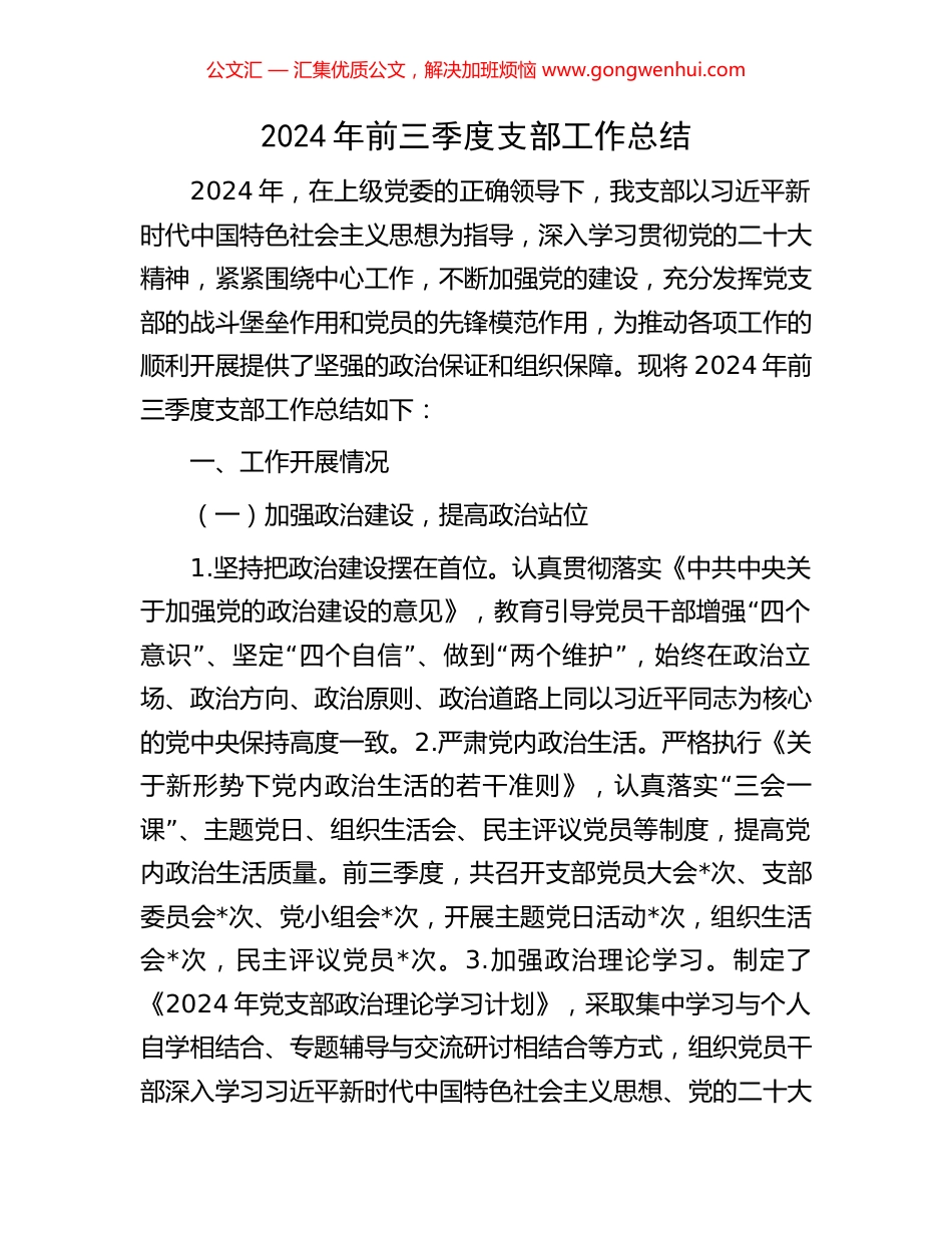 2024年前三季度支部工作总结_第1页