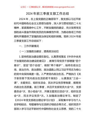 2024年前三季度支部工作总结