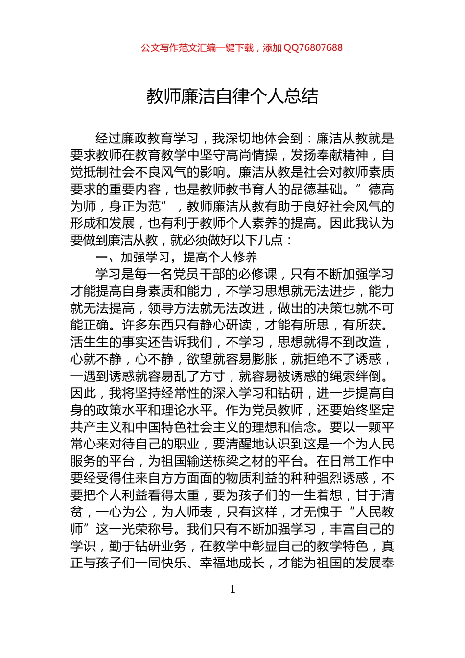 教师廉洁自律个人总结_第1页
