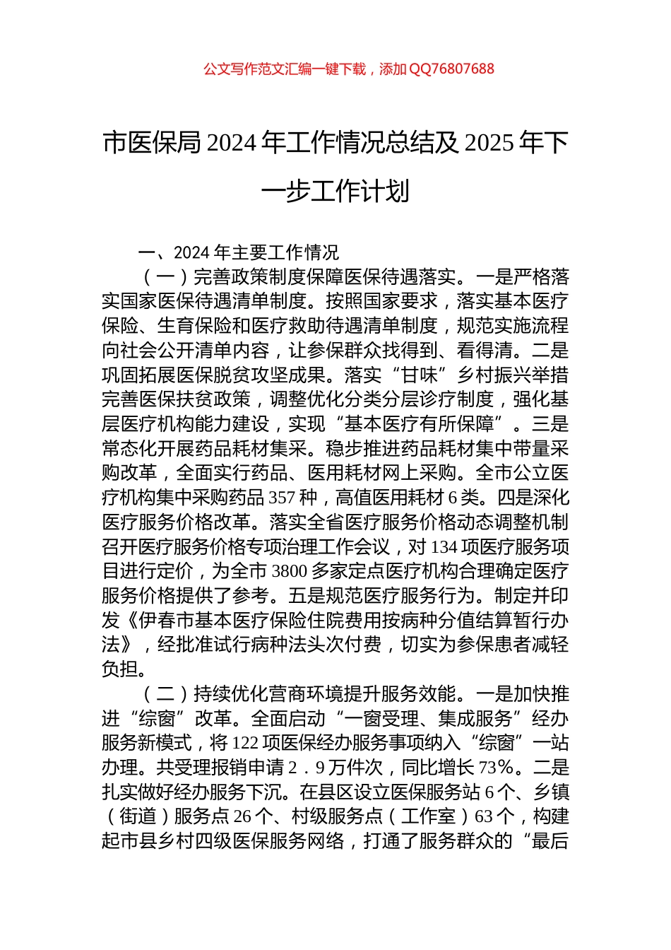 市医保局2024年工作情况总结及2025年下一步工作计划_第1页