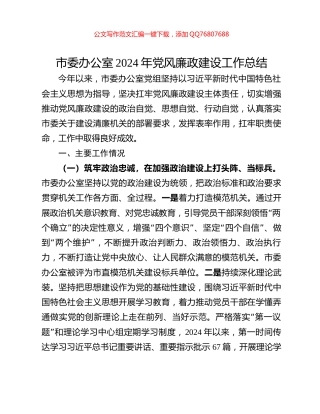 市委办公室2024年党风廉政建设工作总结