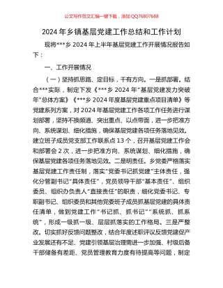 2024年乡镇基层党建工作总结和工作计划