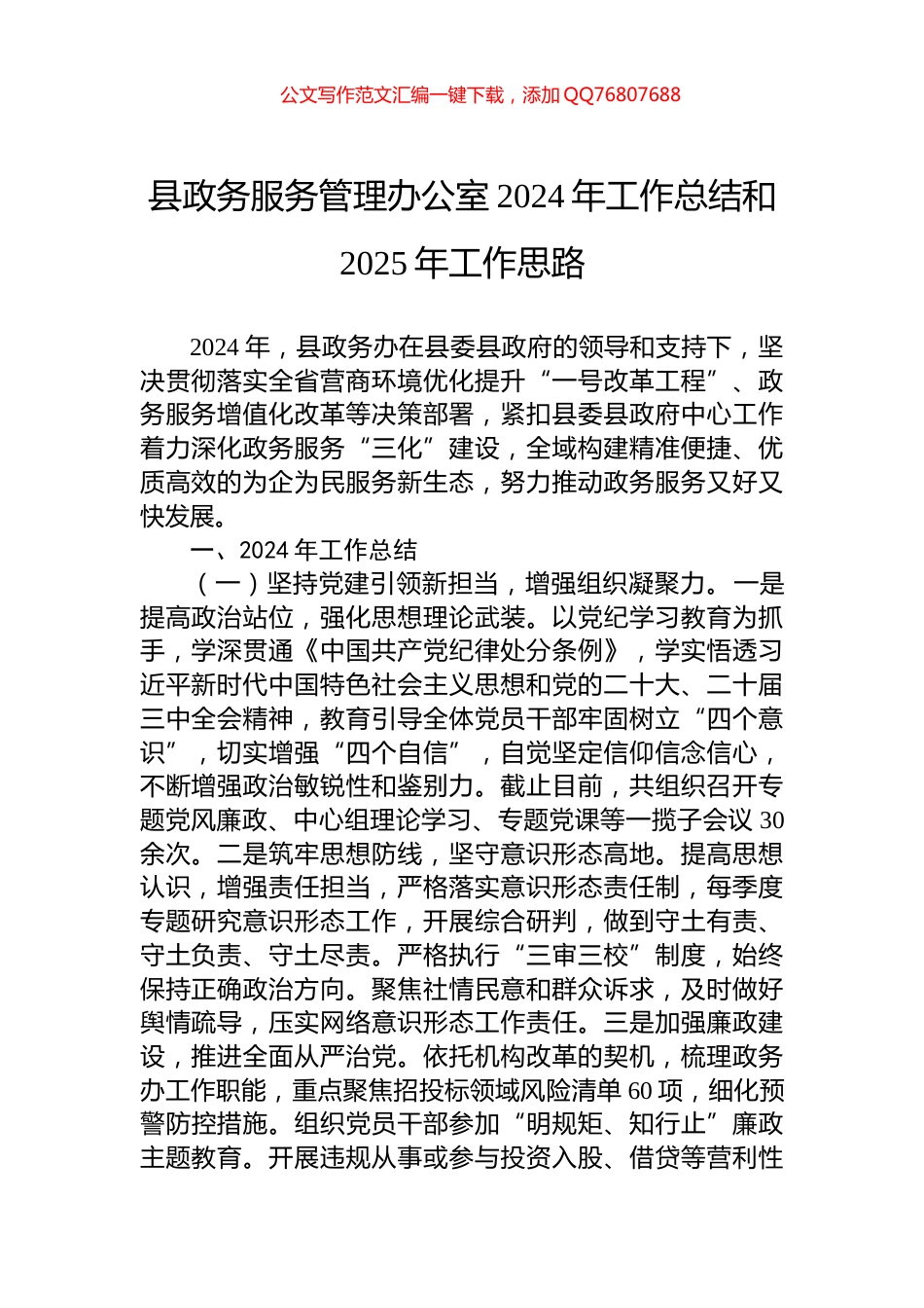 县政务服务管理办公室2024年工作总结和2025年工作思路_第1页
