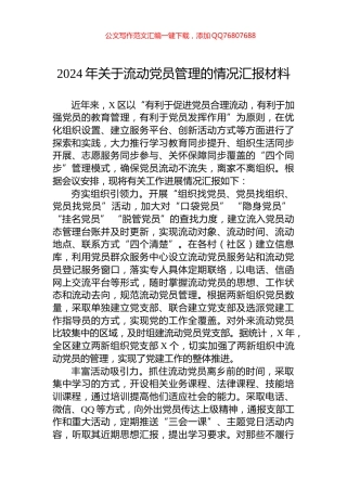 2024年关于流动党员管理的情况汇报材料