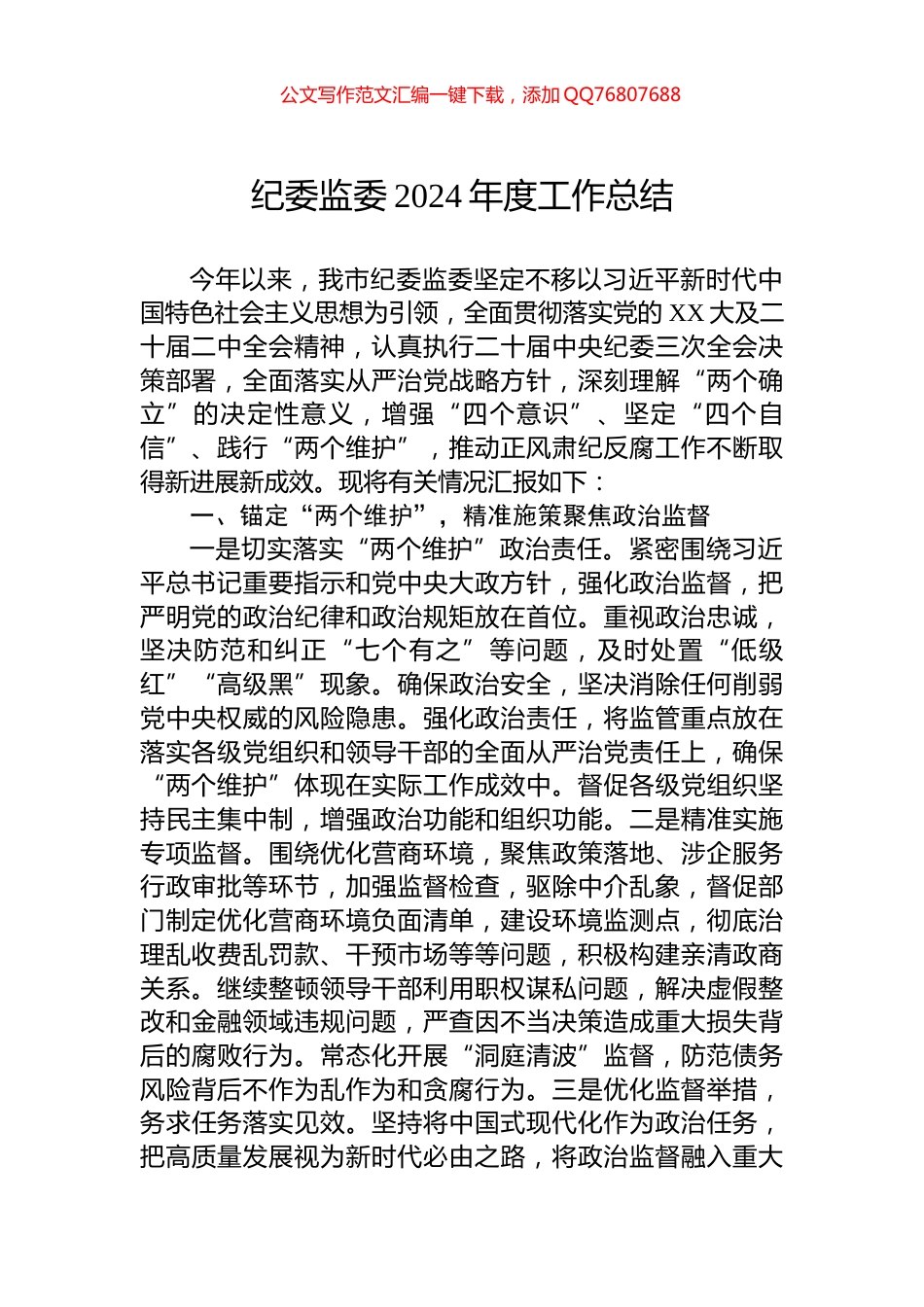 纪委监委2024年度工作总结_第1页