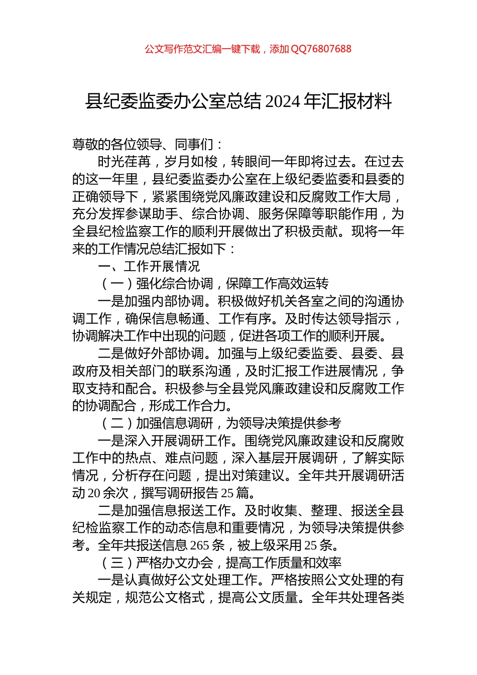 县纪委监委办公室总结2024年汇报材料_第1页