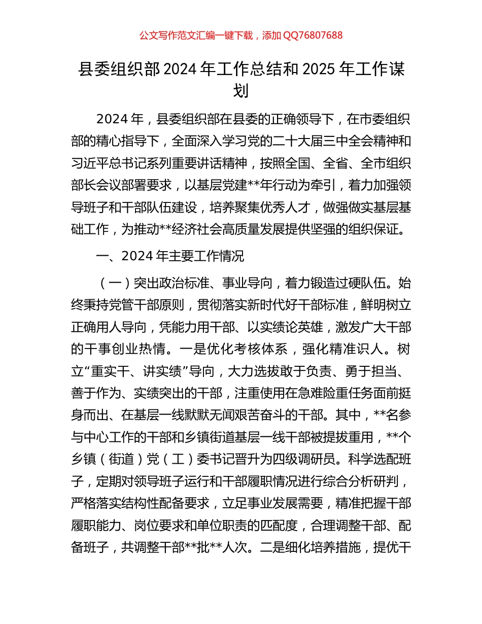 县委组织部2024年工作总结和2025年工作谋划_第1页