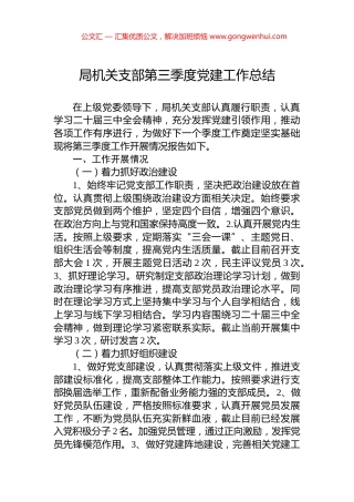 局机关支部第三季度党建工作总结