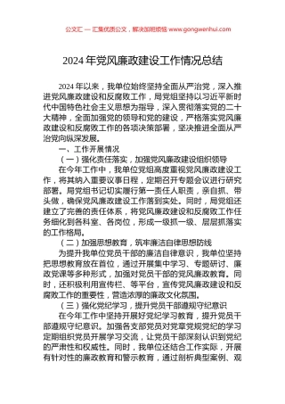 2024年党风廉政建设工作情况总结