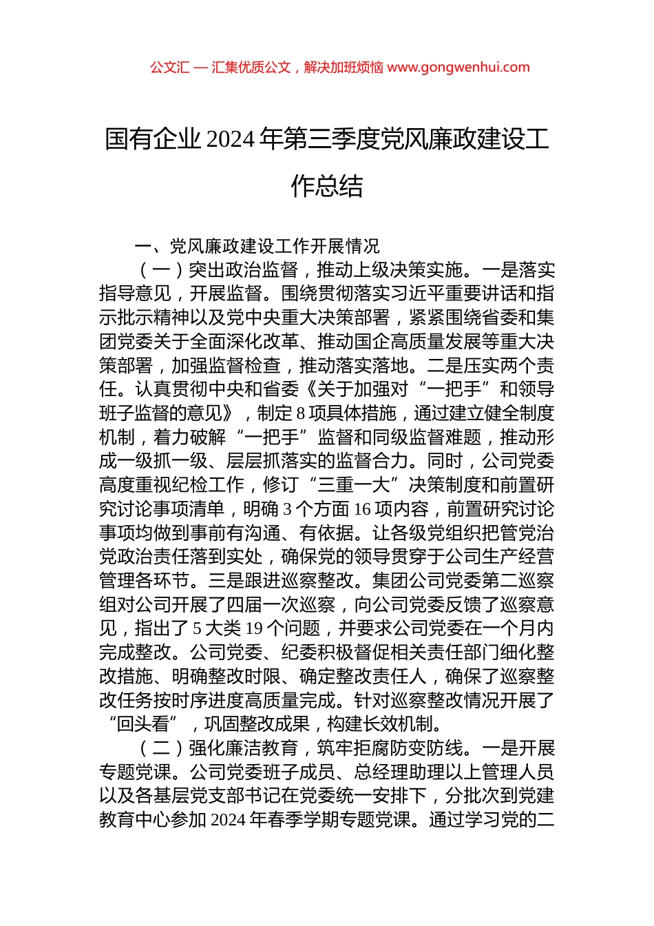 国有企业2024年第三季度党风廉政建设工作总结_第1页