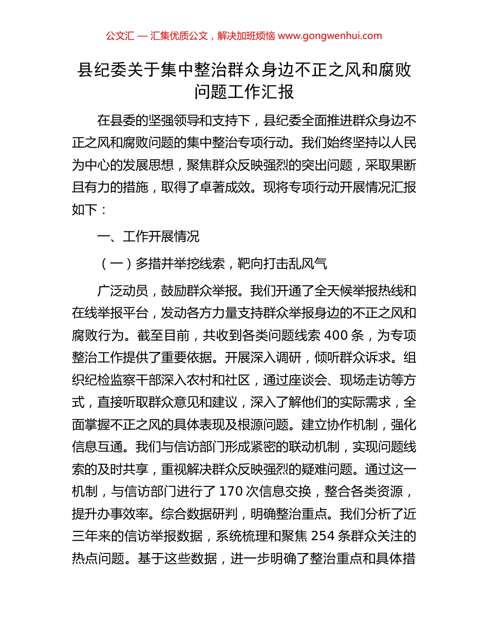 县纪委关于集中整治群众身边不正之风和腐败问题工作汇报_第1页