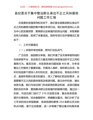 县纪委关于集中整治群众身边不正之风和腐败问题工作汇报