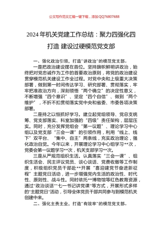 2024年机关党建工作总结：聚力四强化四打造+建设过硬模范党支部