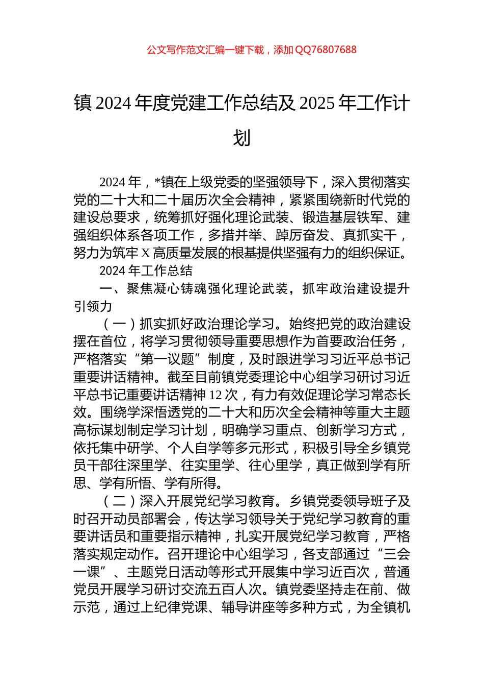 镇2024年度党建工作总结及2025年工作计划_第1页