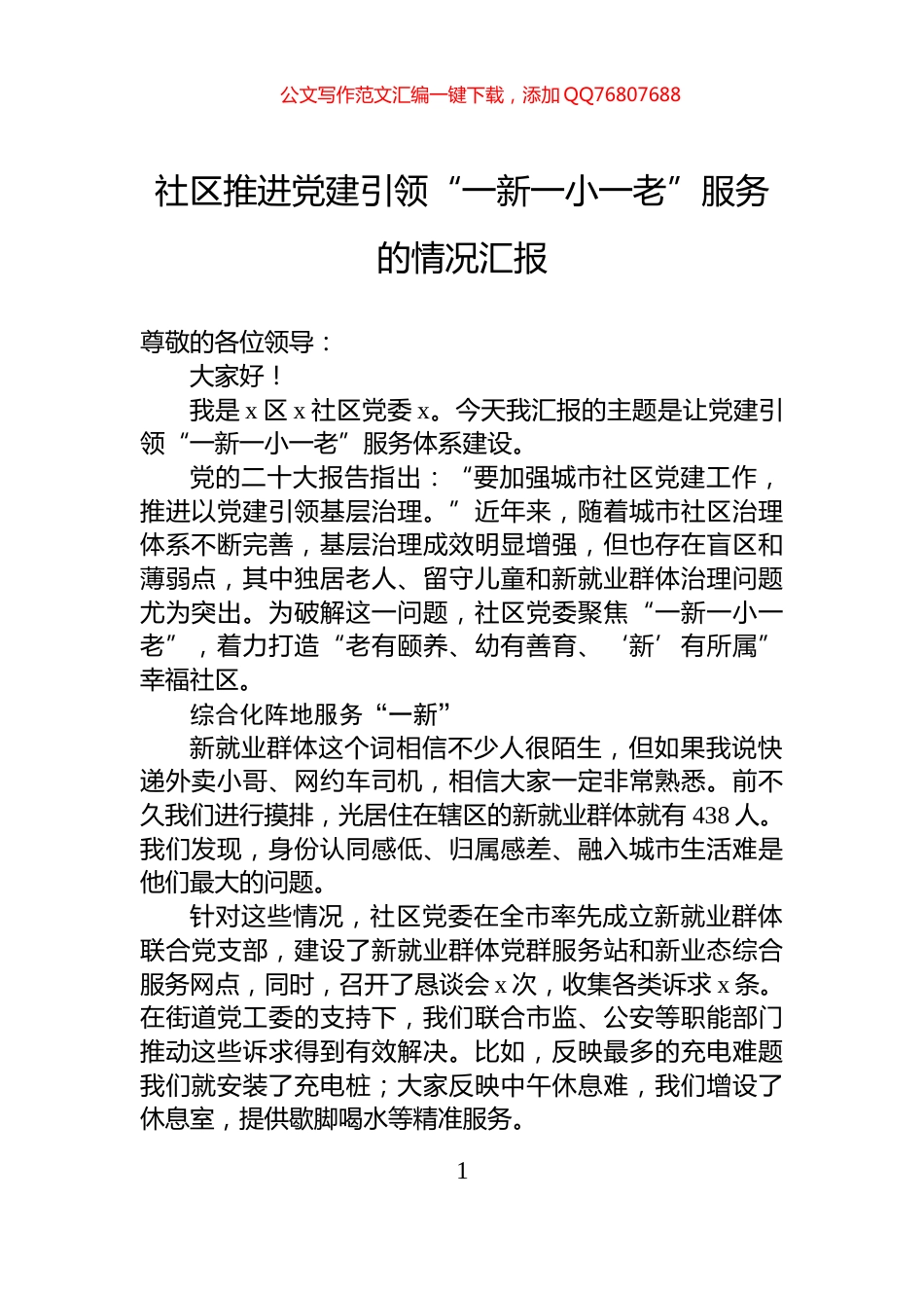 社区推进党建引领“一新一小一老”服务的情况汇报_第1页