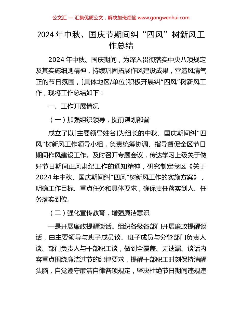 2024年中秋、国庆节期间纠“四风”树新风工作总结_第1页
